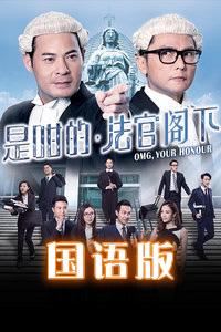 是咁的,法官阁下国语