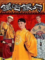 铁咀银牙粤语