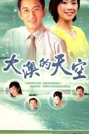 大澳的天空粤语